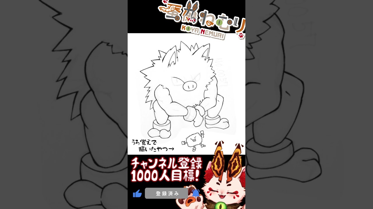 【毎日ポケモン描くショート 57日目】オコリザル描いてみた【#vtuber #蚕鵺ねむり #Shorts #pokemon #お絵描き 】