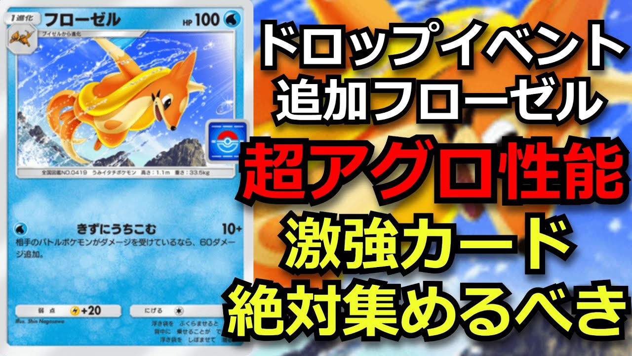 ドロップイベントで追加された「フローゼル」マジで強いから絶対集めろ！！【ポケポケ対戦】