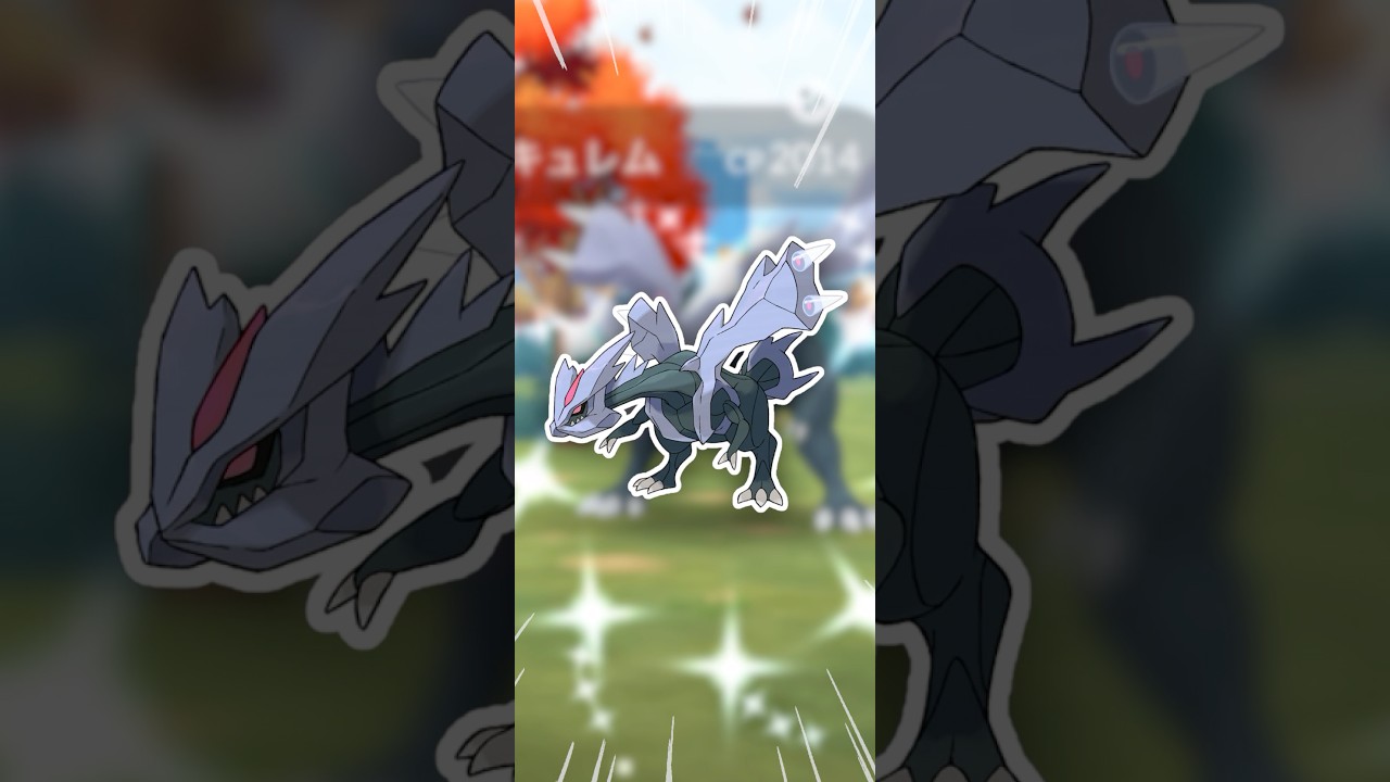 キュレムを合体させて、フル強化じゃー！【ポケモンGO】