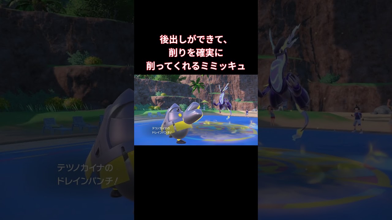 物理アタッカーを確実に倒せるミミッキュの使い方教えます