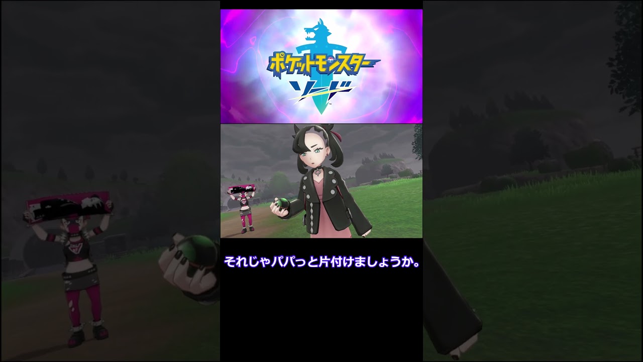 VSマリィ！ #shorts #ポケモンソード
