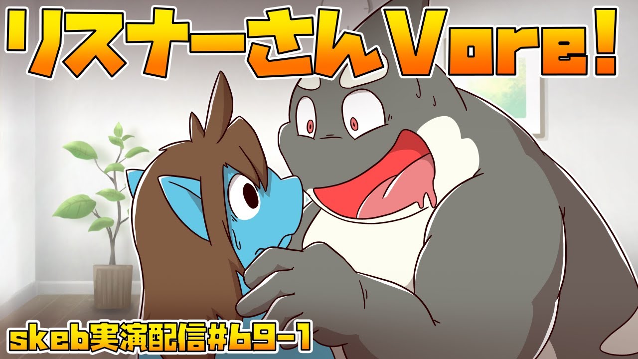 【ライブお絵かき】 おじさん、ついにvoreる！ 【リスナーさんvore】