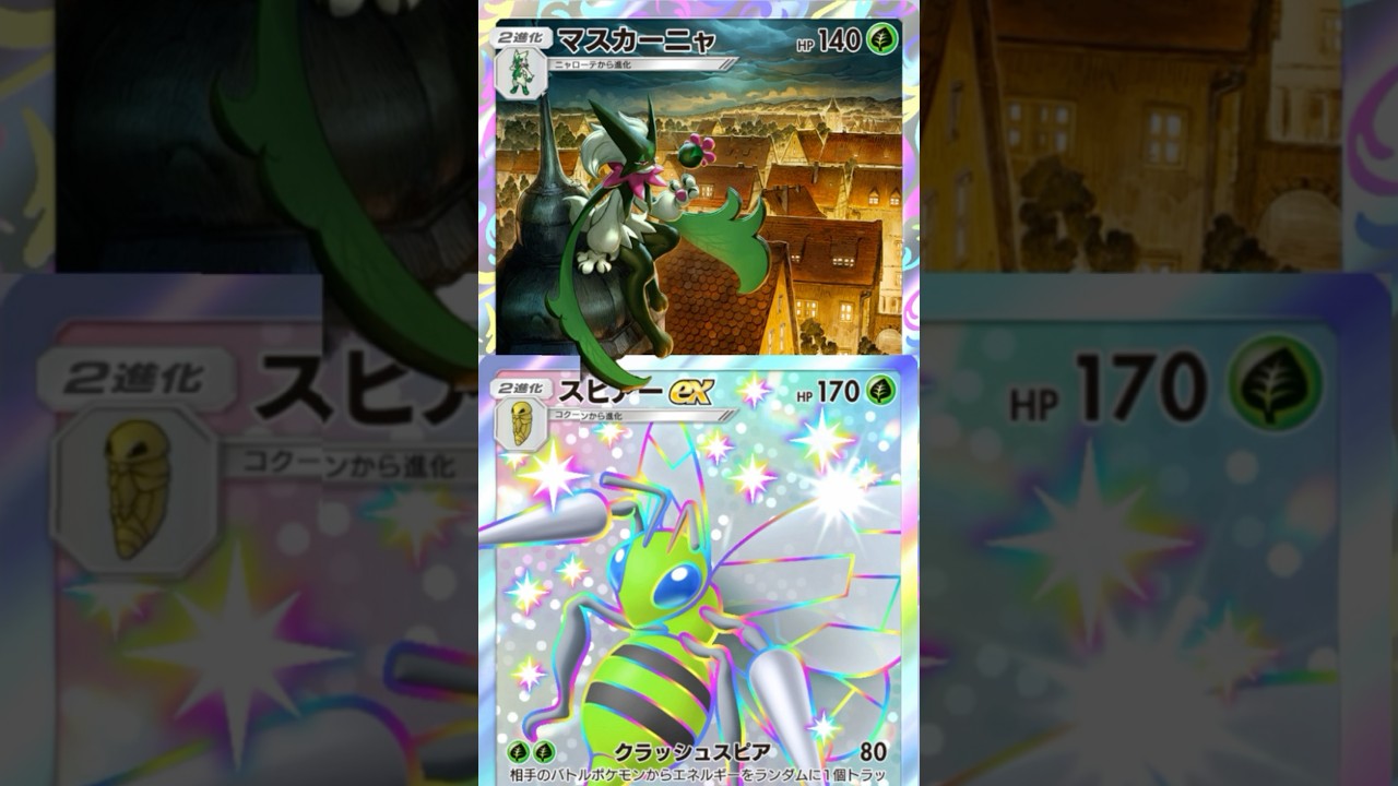 2/マスカーニャスピアーの新弾出るまで最強デッキ【ポケポケ対戦】ただの暴力デッキ【スロカスとポケポケの両立は不可能だな(こなみかん)】