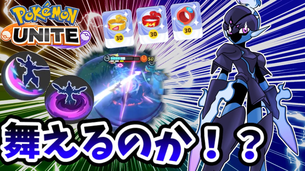 【ポケモンユナイト】舞えるのか！？【ソウブレイズ】