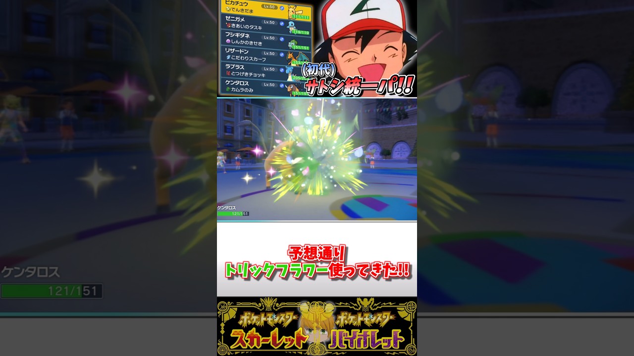 【初代のサトシ統一！】ちょっと珍しい型のケンタロスで無双します！？#ポケモンsv #pokemon #ゆっくり実況