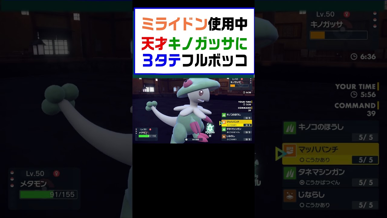 【ポケモンSV】ミライドン使用中天才キノガッサ３タテフルボッコ【レギュG】 #ポケットモンスター #ポケモン #ランキング #コライドン #ガチグマ #ミライドン #黒バドレックス #shorts