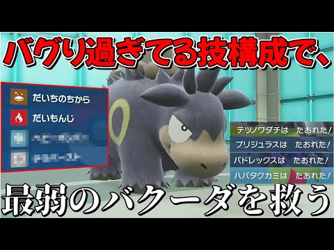 【マコモポケモン】万年使用率圏外の不遇ポケモン バクーダを救いたい【ゆっくり実況】【ポケモンSV】
