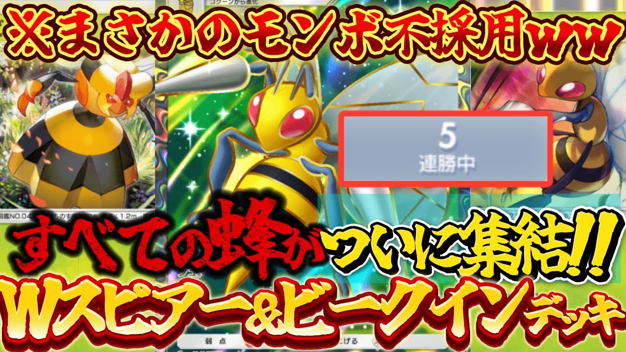 【ポケポケ】ランクマ5連勝！超速でビークインやスピアーexで一気に攻めて勝てる最新デッキ構築が強すぎてヤバかったｗｗｗ【最強デッキ紹介】Pokémon Trading Card Game Pocket