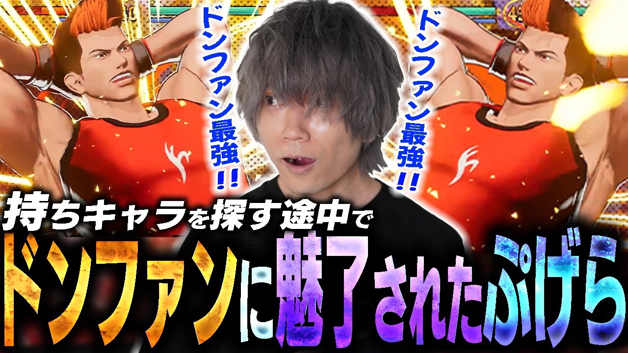 餓狼伝説アーリー初日にあまり見かけないドンファンの性能をチェックして対戦したらドンファン最強ドンファン最強ドンファン最強【ぷげら】