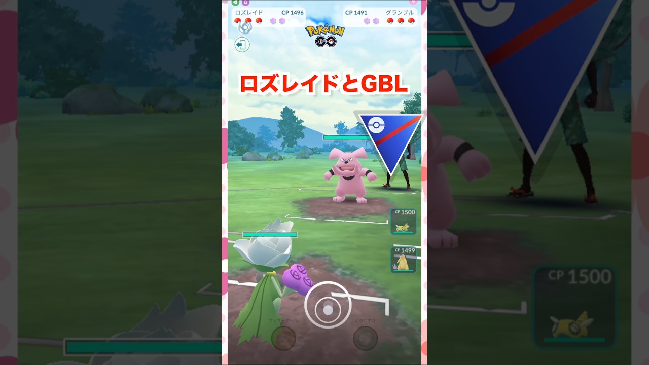 ロズレイドとGBL1♪【ポケモンGO】