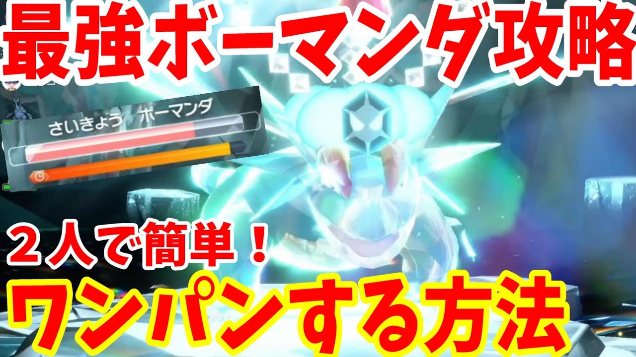 【ポケモンSV】最強ボーマンダをワンパンする方法！Switch2台で簡単に勝つ方法まとめ【ポケモンスカーレットバイオレット・ゼロの秘宝】