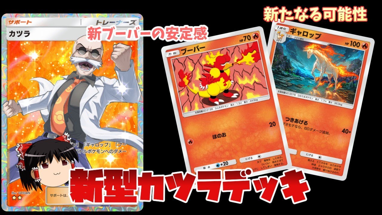 【ポケポケ】これが新時代のカツラデッキ！？新ブーバー採用で圧倒的安定感を獲得したカツラが熱すぎる！【ゆっくり実況】