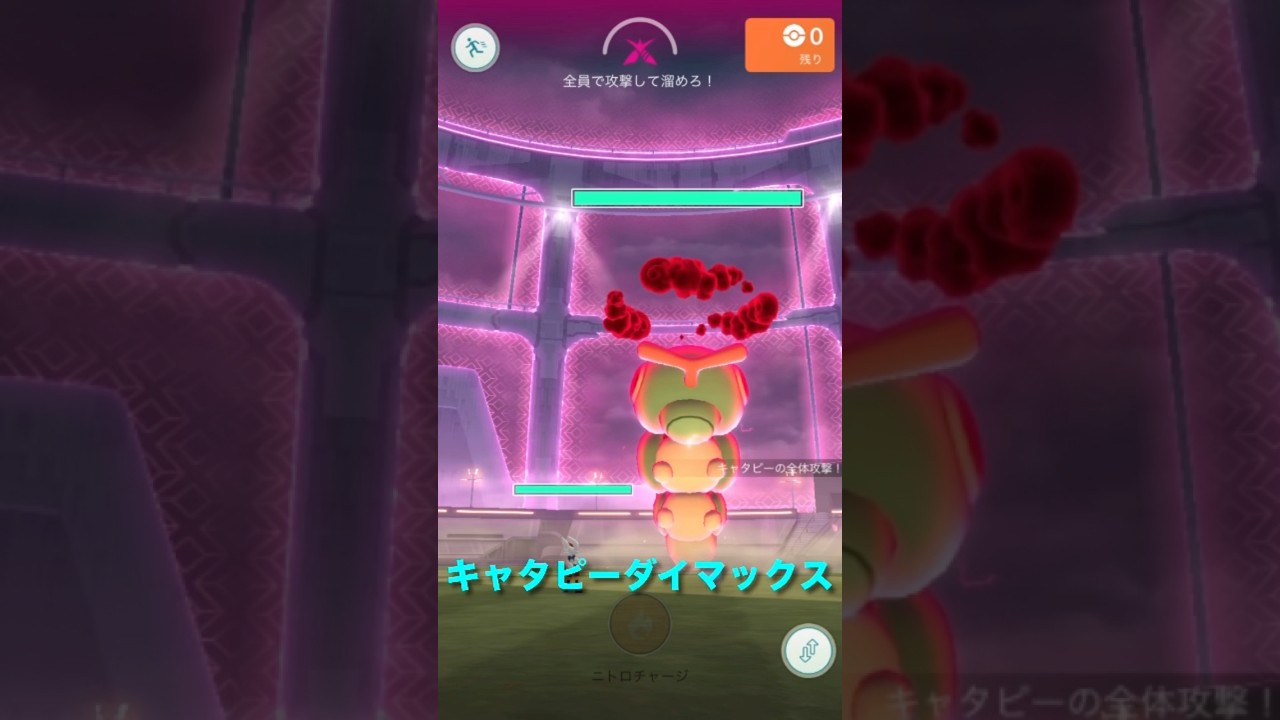 ポケモンGOでキャタピーダイマックス#ポケモン#ダイマックス#キャタピー
