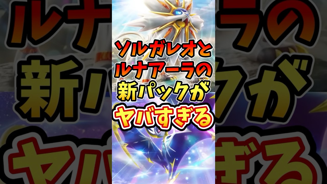 ソルガレオとルナアーラの新パックがヤバすぎる【ポケポケ】【双天の守護者】【リーリエ】#ポケポケ #ポケモン #ポケカ
