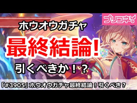 【プリコネ】ホウオウガチャ 最終結論！引くべきか！？【プリンセスコネクト！】