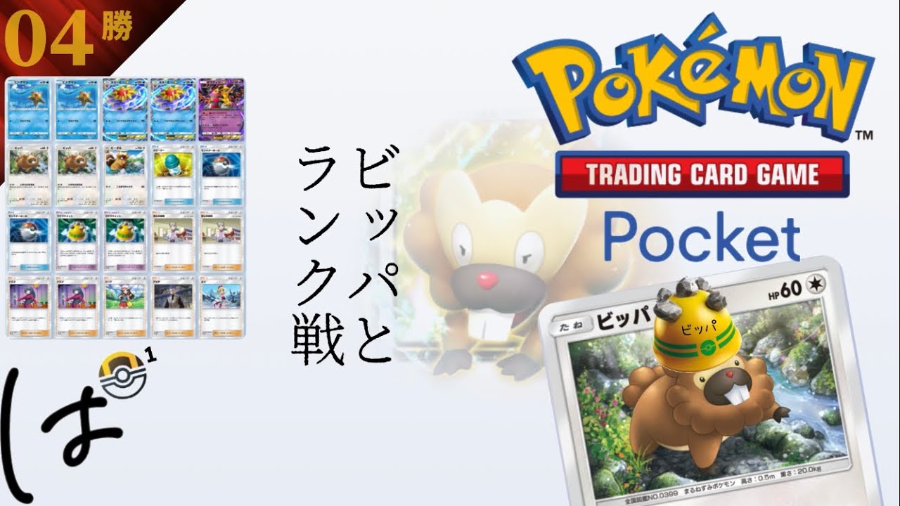 #174 /【7時開始】時間変更すみません、ビッパと一緒にランク戦！（スーパー4→ハイパー1）|| ポケポケ Pokémon Trading Card Game Pocket / LIVE /