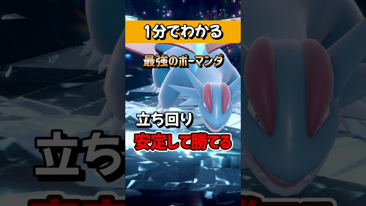 【ポケモンSV】1分でわかるソロ攻略！最強ボーマンダレイド対策はシビルドン！安定して勝てる立ち回りを解説！ポケモンスカーレットバイオレット #ポケモンsv #ポケモン #Shorts