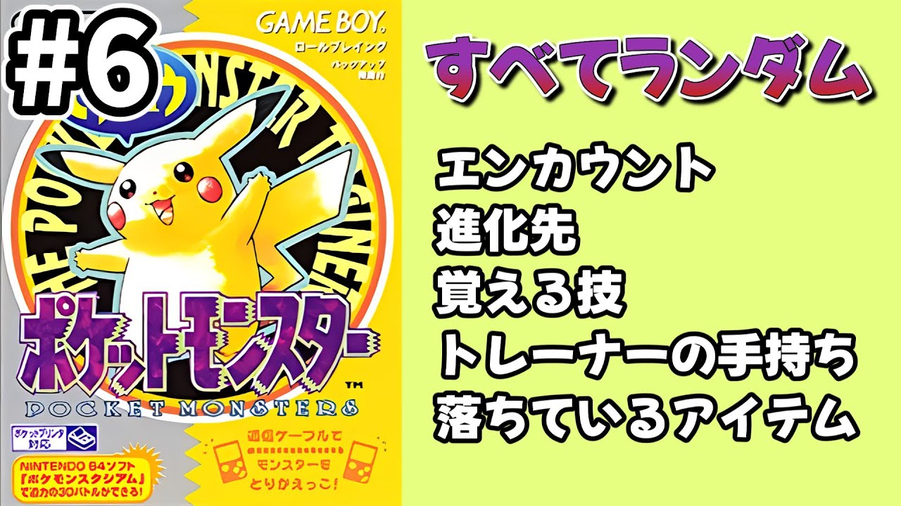 #6最終回【鬼畜ポケモン：ピカチュウランダマイザー】「野生」も「進化」も「技」もランダム【チャンピオンロード～】