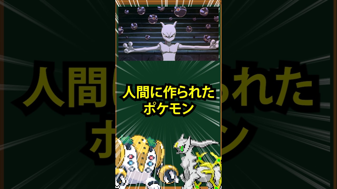 【ポケモン】人間に作られたポケモン