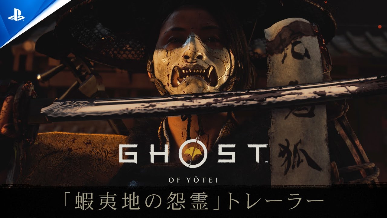 『Ghost of Yōtei』 蝦夷地の怨霊トレーラー