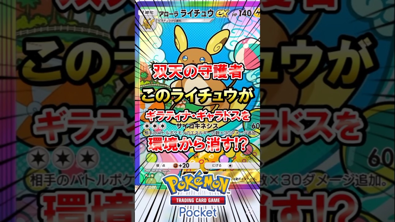 #ポケポケ 新パックでアローラライチュウが環境入りか！？ #双天の守護者