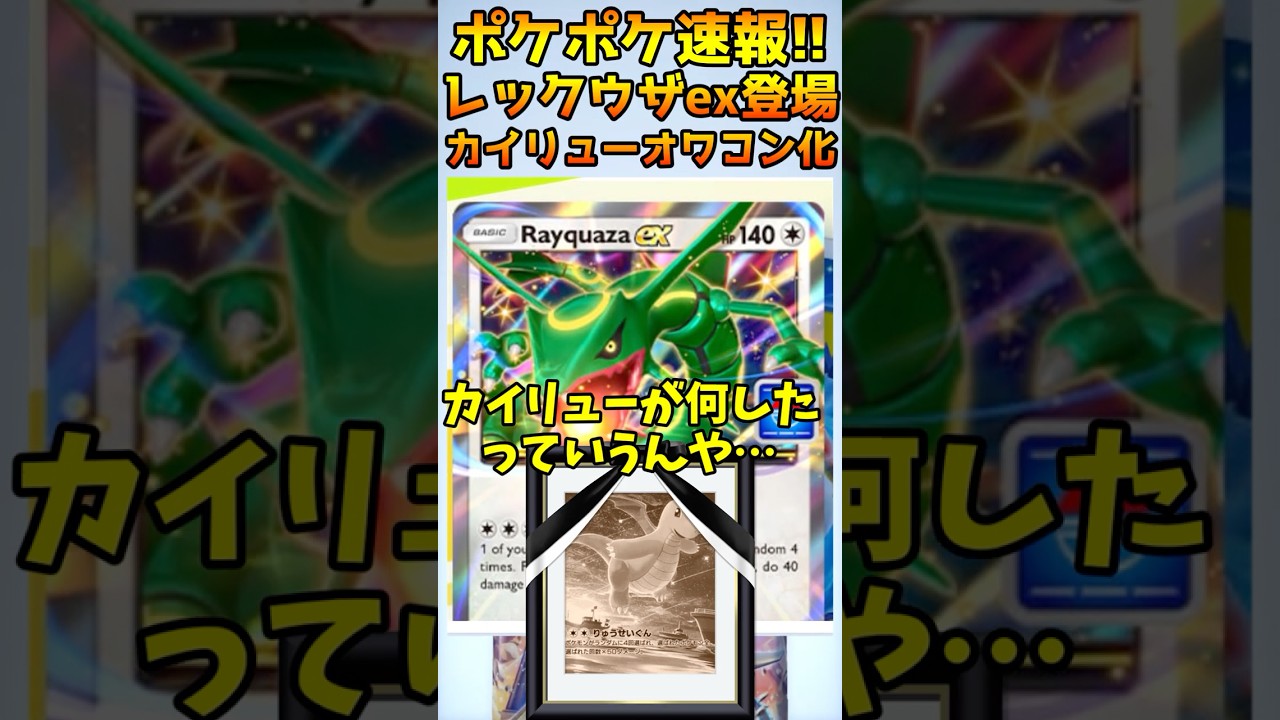 【ポケポケ速報】レックウザex登場！カイリューまさかのオワコン化…『ポケポケ』拡張パック「双天の守護者」 #ポケモン #ポケットモンスター #ポケポケ #ソルガレオ #ルナアーラ #レックウザex