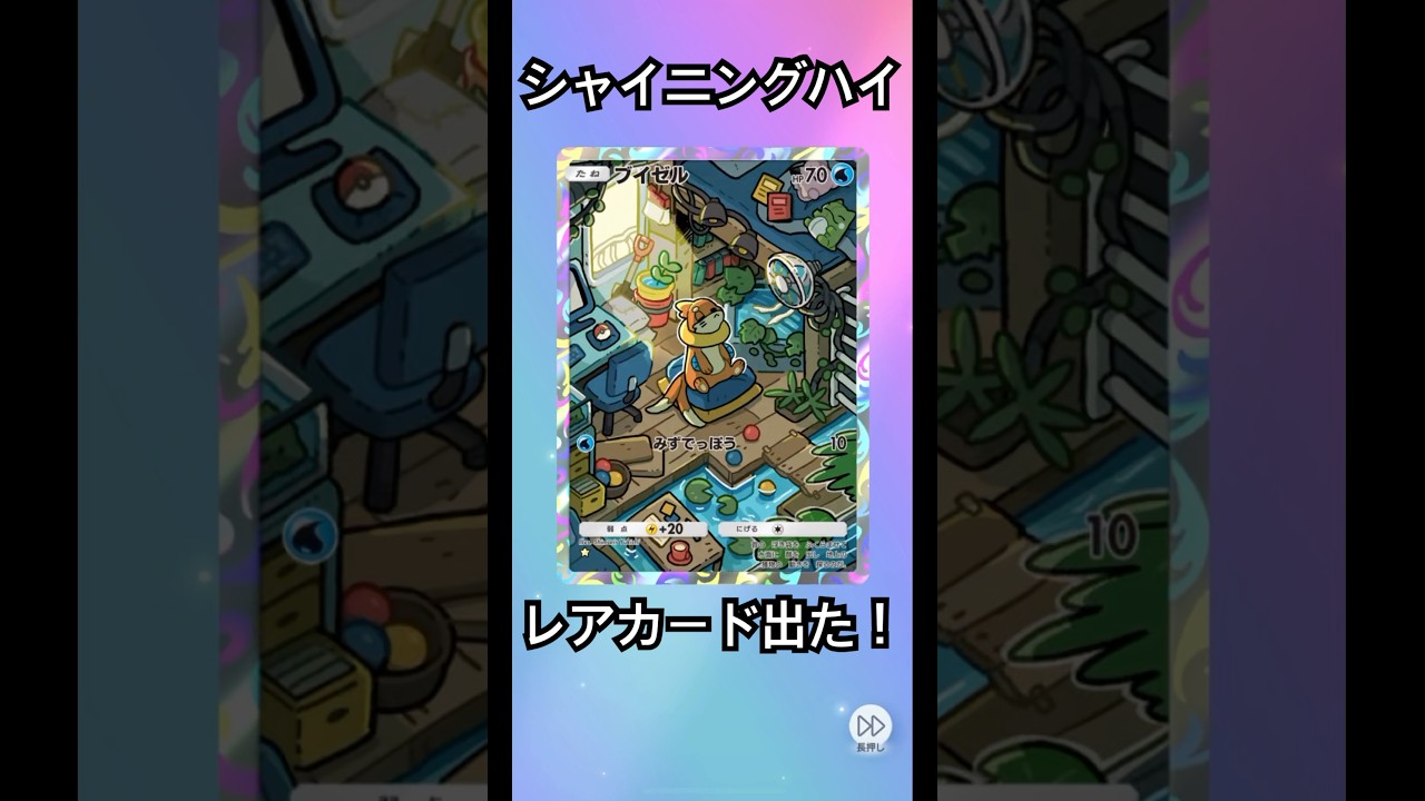 可愛いブイゼル出た！　何枚あってもいいですからwww ポケポケ　ポケモンカード