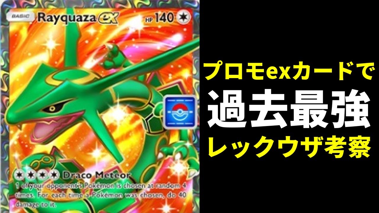 【ポケポケ】プロモexでは過去最強性能！新弾イベントでもらえる『レックウザex』を考察【ポケカ/Pokémon Trading Card Game Pocket】