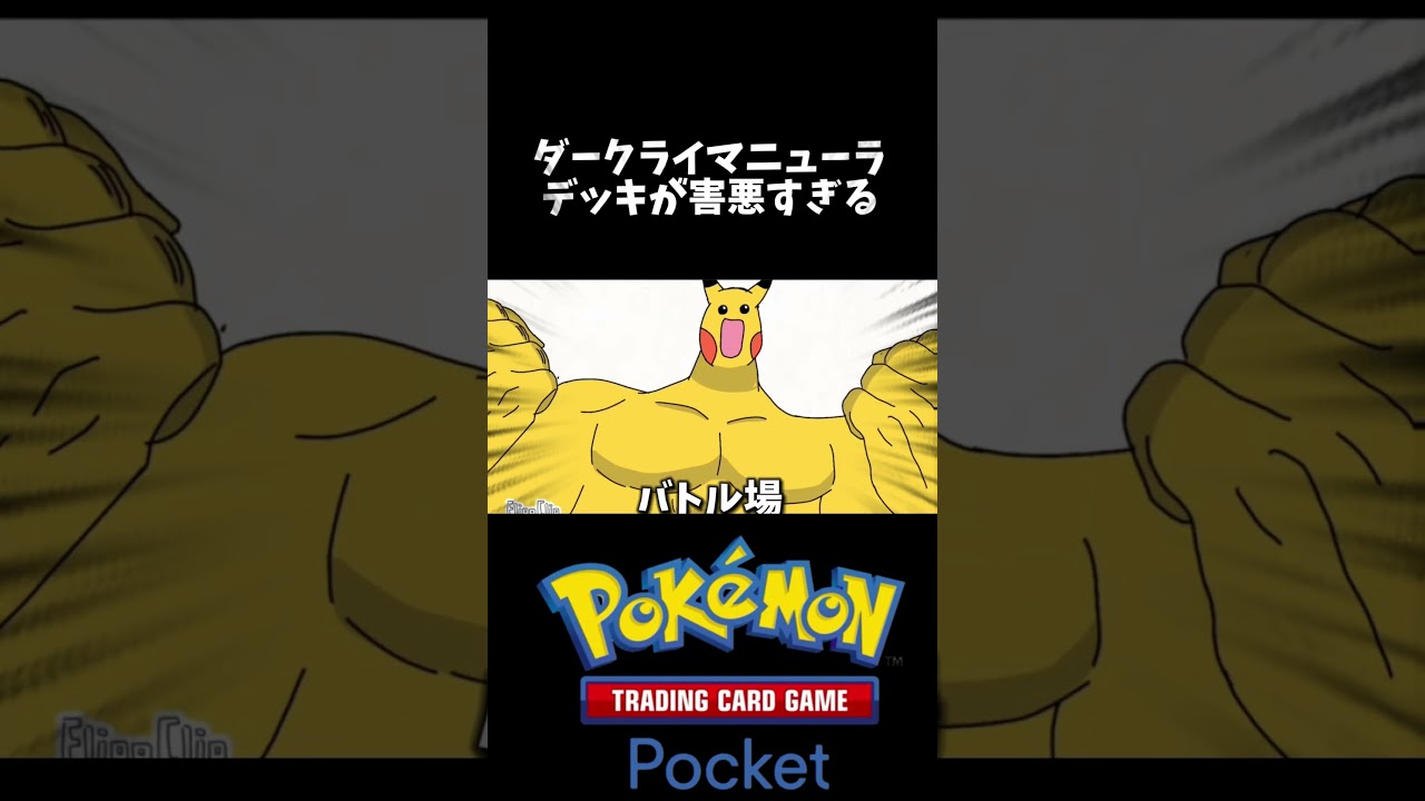 ダークライマニューラデッキが害悪すぎる #ポケモン #ポケポケ #short #ポケカ