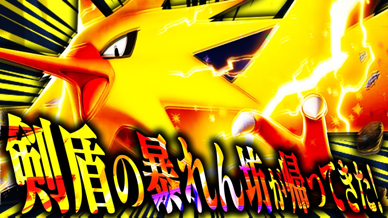 【復活】前作最強だったサンダー、最近見ないけど意外にも元気そうでした。【ポケモンSV】