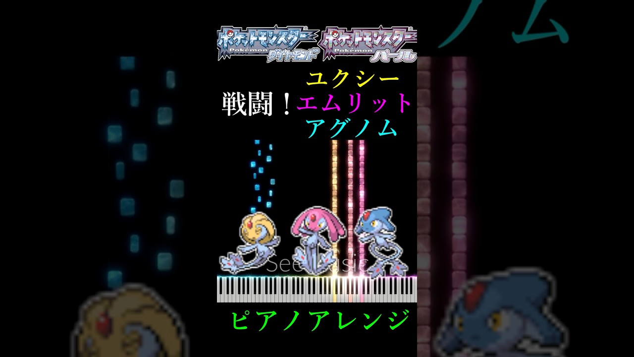 ポケモンDPPt　戦闘！ユクシー・エムリット・アグノム　ピアノアレンジ（ドラムあり）