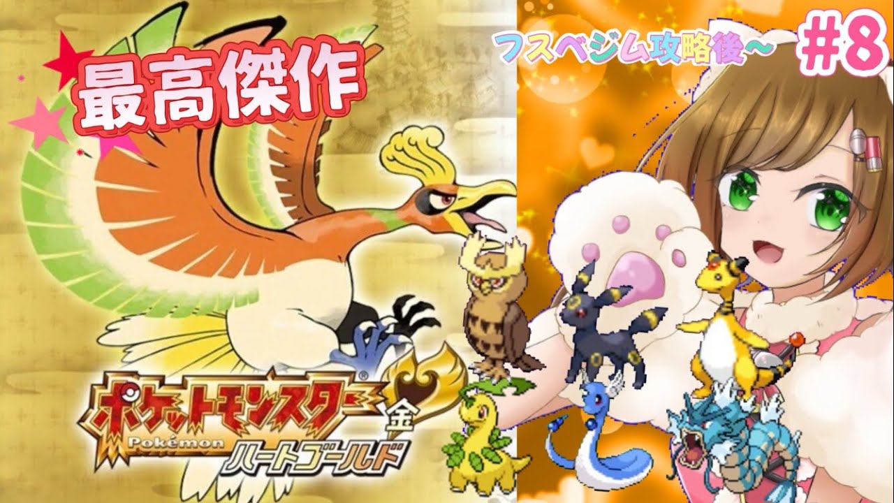 【ポケモンHGSS #8】最高傑作と名高い金銀リメイク、チコリータを選ぶハードモードでクリアする！！