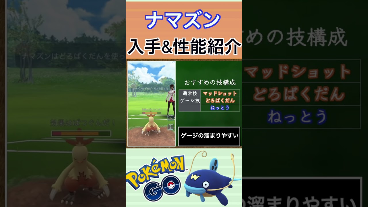 【ポケモンGO】GBLおすすめポケモン　ナマズンの入手方法&性能紹介#shorts #pokemon #ポケモンgo