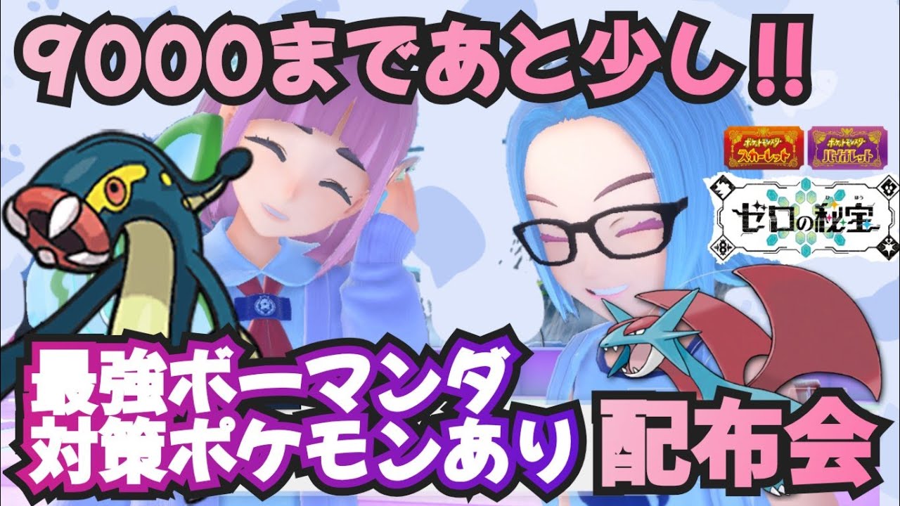 登録者あと少しで9000！最強ボーマンダ対策ポケモン レイド・ランク用ポケモン オシャボ入りポケモン配布交換会 配布ポケモンは概要欄へ　＃575　ポケモンsv
