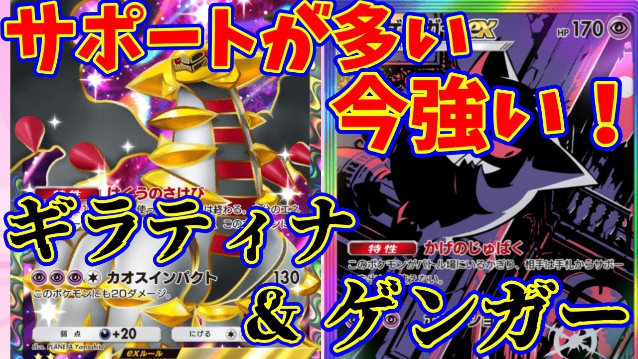 【ポケポケ】サポート採用が多い今の環境に刺さる！『ゲンガー・ギラティナ』#ポケポケ