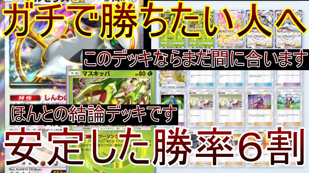 【まだ諦めてない人へ】安定6割！！ランクマでガチで勝ちたい人への結論デッキが完成しました。
