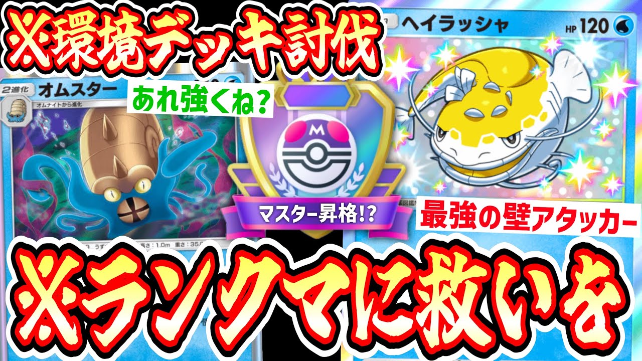 【緊急】コピペデッキばっかりですっかりつまらなくなったポケポケ界を〝ヘイラッシャ×オムスター〟でわからせる。【デッキ紹介】Pokémon Trading Card Game Pocket