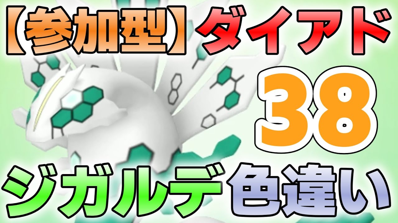 【参加型】３８ ジガルデ色厳選 ダイアド『#ポケモンSV ・剣盾』【初見さん歓迎です】