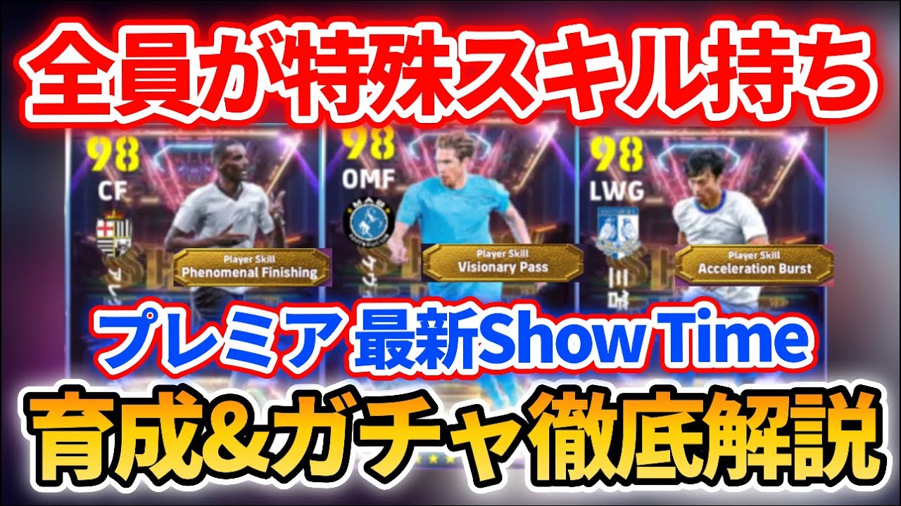 【最新】プレミアST登場!! 全員がえぐい!! 育成&追加スキル&ブースター&引くべきかも徹底解説!! 【eFootballアプリ2025/イーフト/三笘薫/イサク/デブライネ】