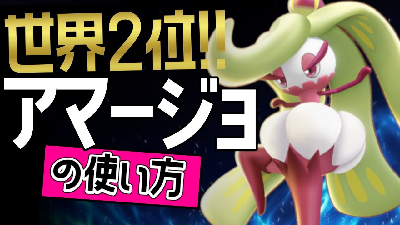 これぞ世界最強のアマージョ？！🔥世界2位 IM..Ashu選手から学ぶアマージョの使い方👀【ポケモンユナイト】メダル　ゆっくり　技　持ち物　立ち回り　ふみつけ　グラススライダー　最強キャラ