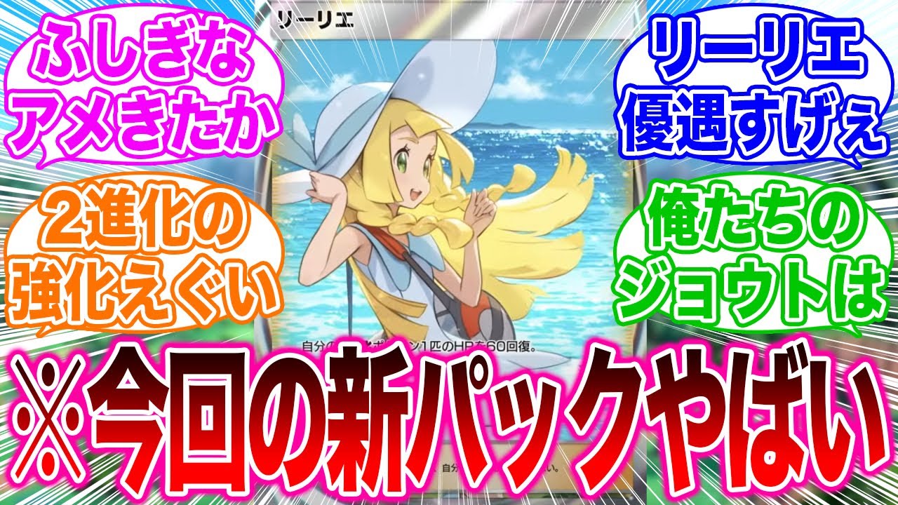 【ポケポケ】新パック『双天の守護者』に対するみんなの反応集【リーリエ ふしぎなあめ 最強デッキ】