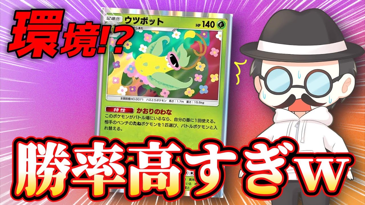 いまウツボットがマジで最強かもしれないｗｗｗｗ【ポケポケ】