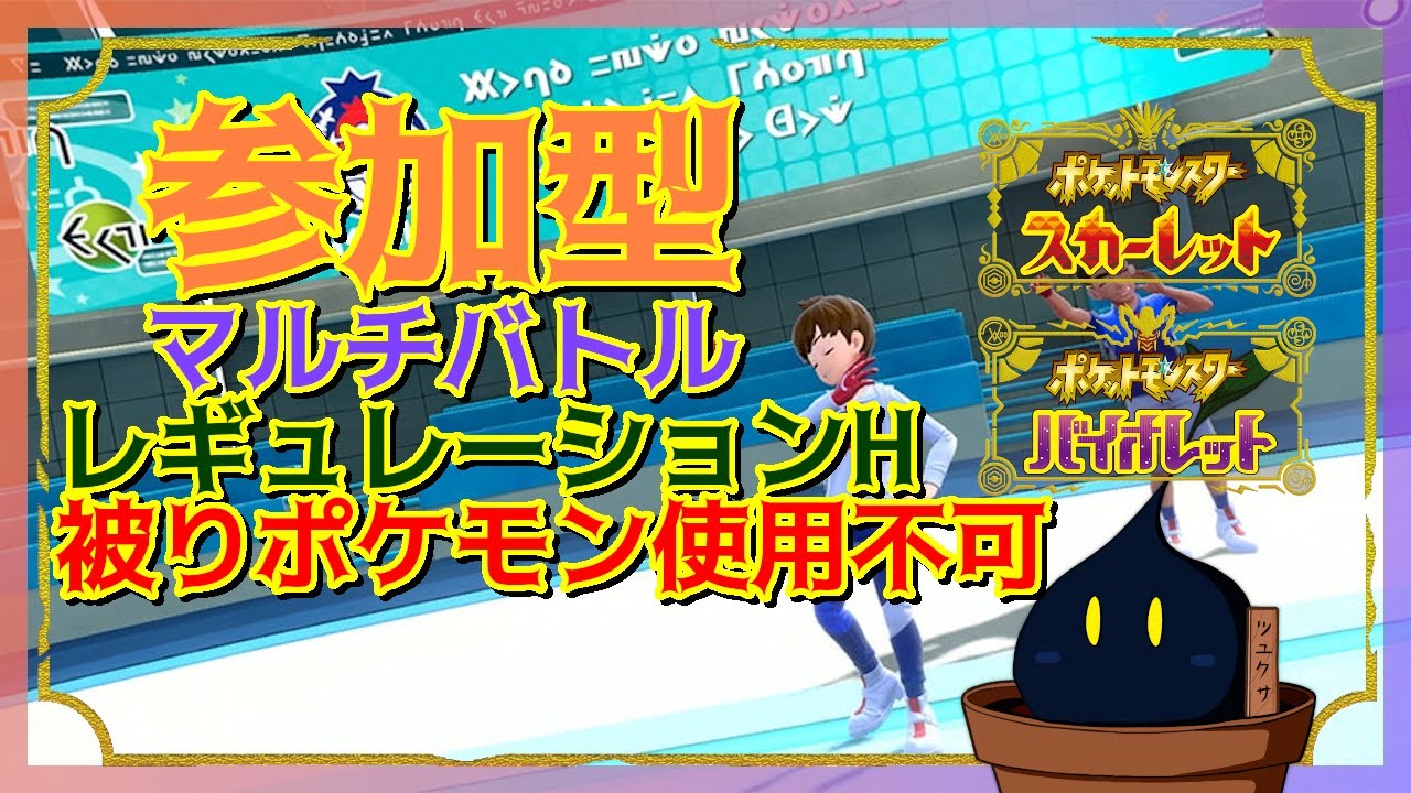【ポケモンSV】参加型マルチバトル「レギュレーションH」かつ「他人と被ったポケモン使用不可」ルール  2025/04/25【参加型】