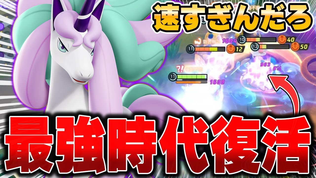 超絶強化された『ガラルギャロップ』が最強になって帰ってきた件www【ポケモンユナイト】【PokemonUnite】