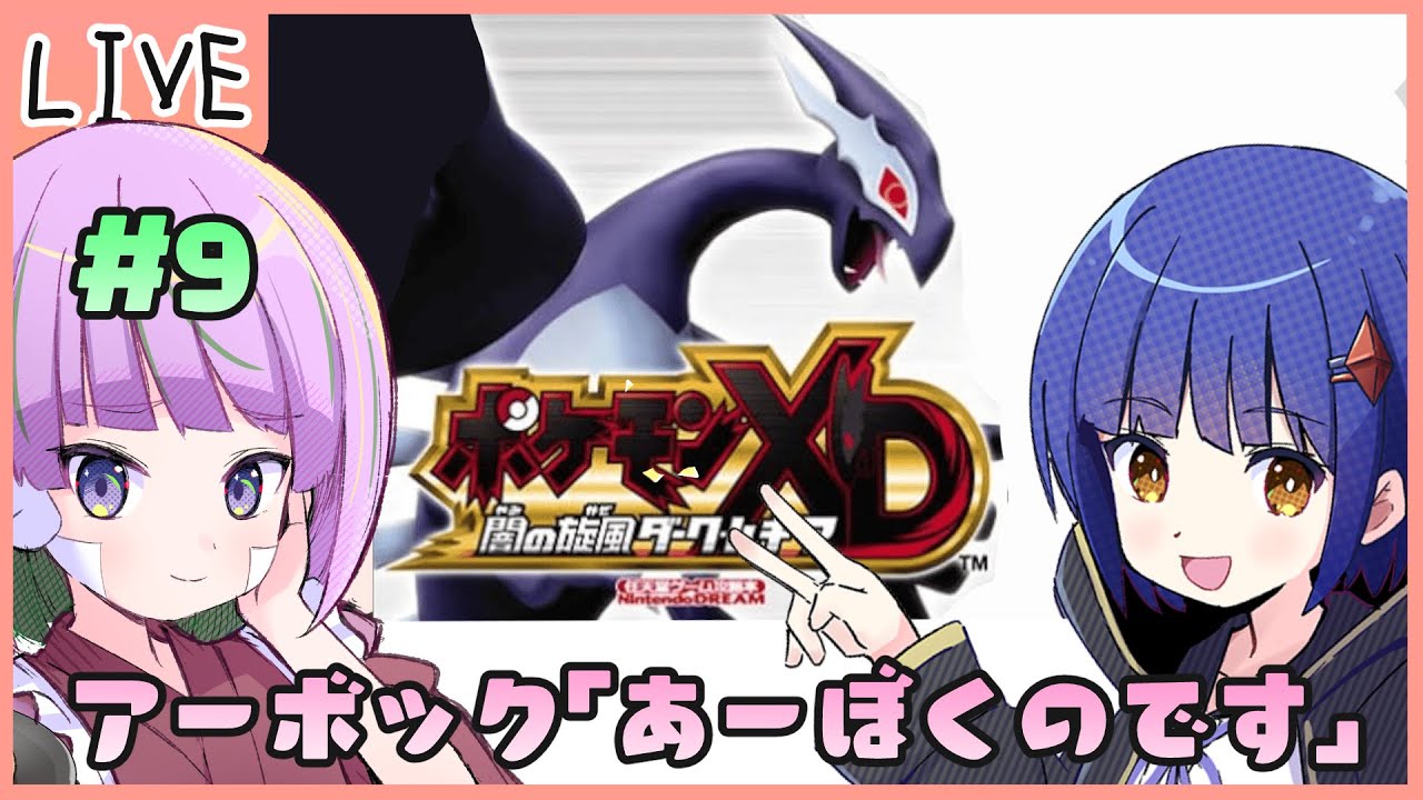 【GC】#9 ポケモンコロシアムの続編やるよ！初見でポケモンXD 闇の旋風ダーク・ルギア／照咲スピテララ わたりたま #てりたまコラボ