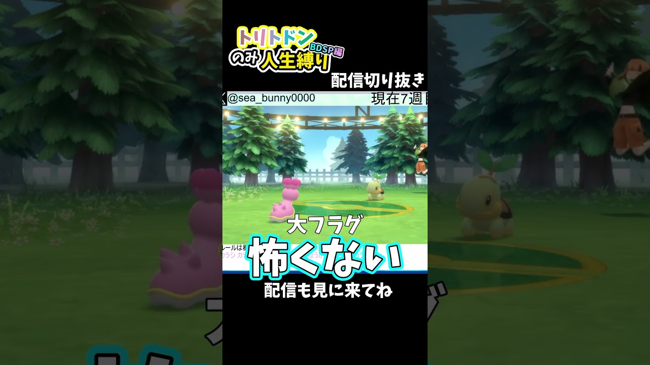 2度目のナタネ戦最速でフラグ回収する【トリトドンのみ人生縛り】　#shorts #ポケモン  #切り抜き