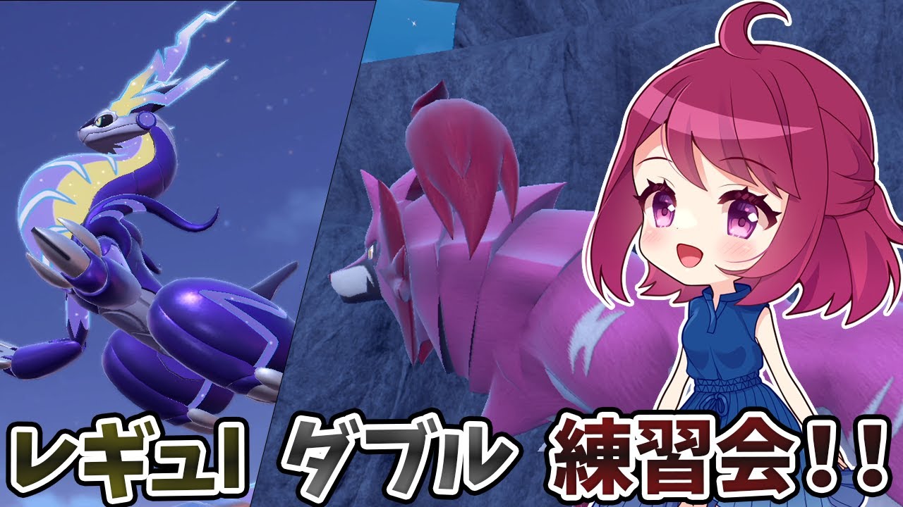 【20位/9勝3敗】ミライドン＆ザマゼンタでレギュI練習します！！【ダブルバトル】【仲間大会】【レギュI】【ポケモンSV】