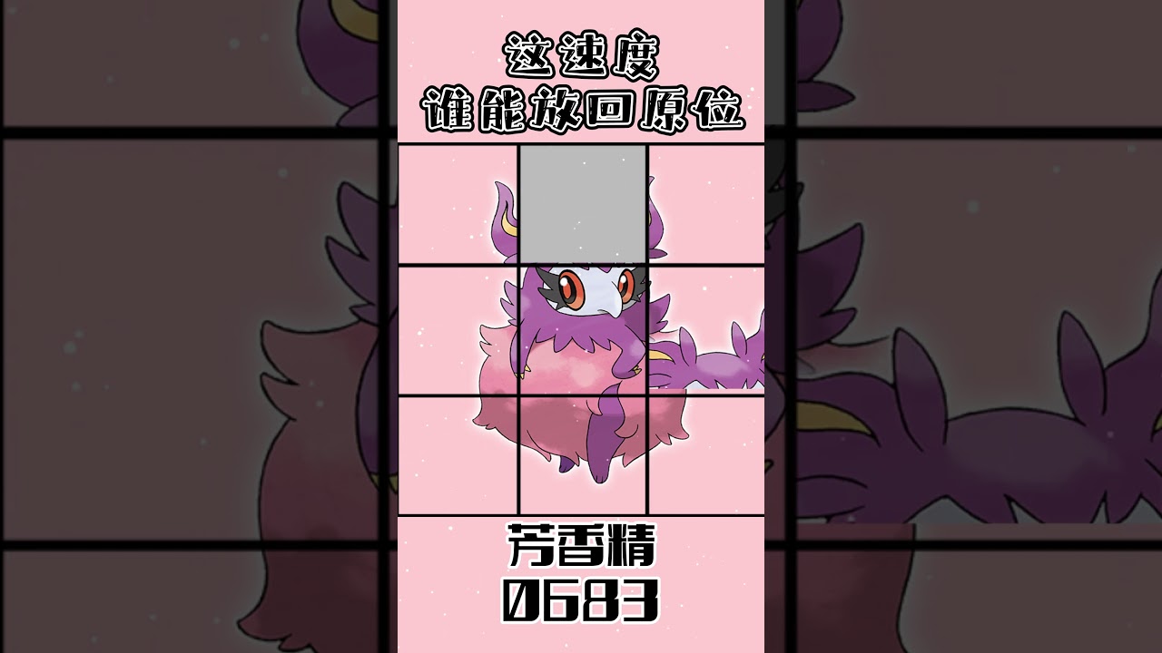 0683芳香精フレフワンAromatisse #gaole #pokemon #寶可夢