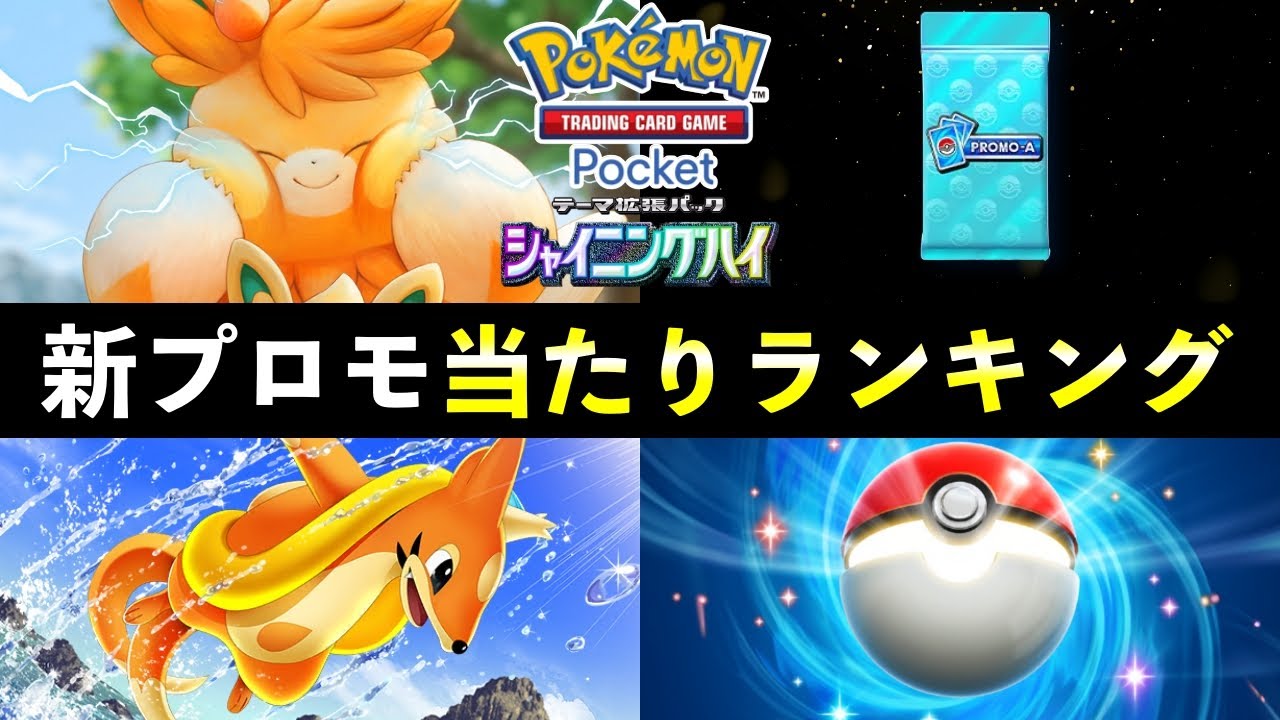 【ポケポケ】新プロモ当たりランキング！パック開封の確率とカード別当たりやすさについて【ポケカポケット】
