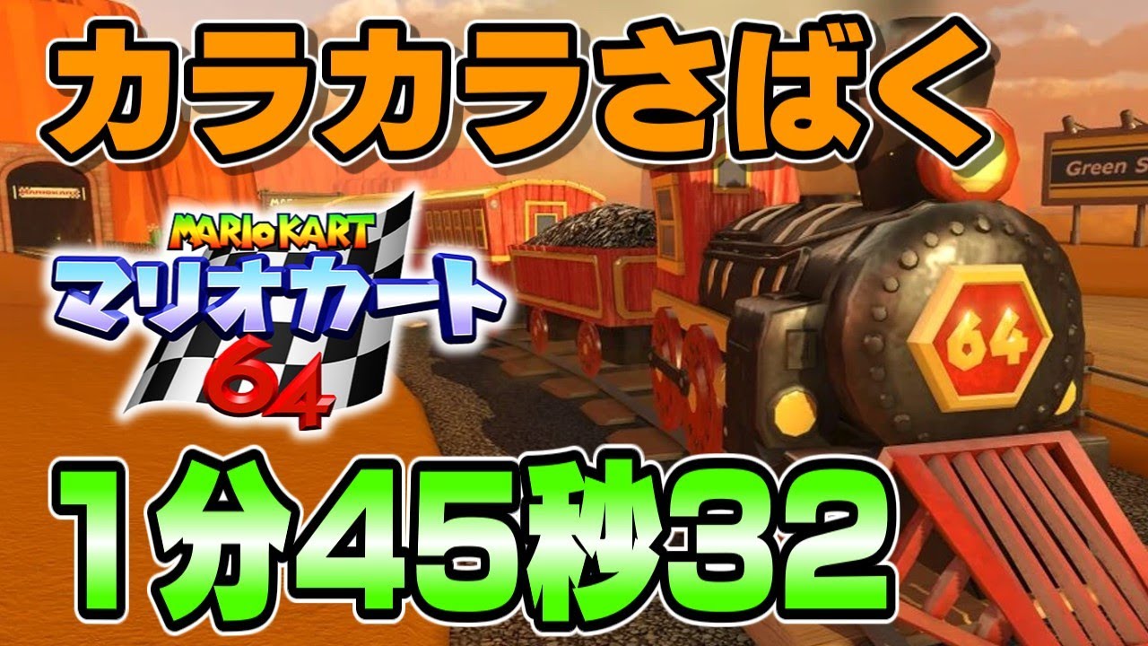 カラカラさばく 3lap 1'45"32 NTSC【マリオカート64】
